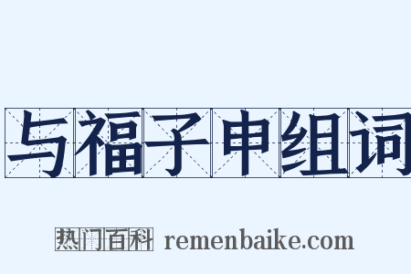 与福子申组词是什么意思的图片